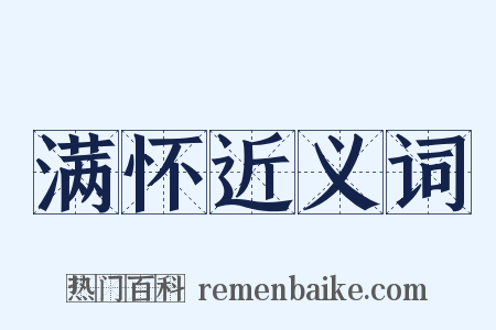 满怀近义词是什么意思的图片